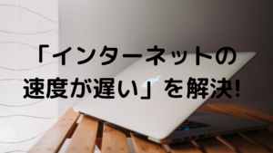 インターネット速度遅いの写真