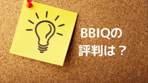 BBIQの評判の写真