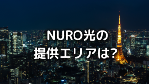 NURO光のエリアの写真