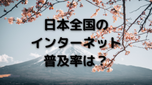 光回線普及率の写真