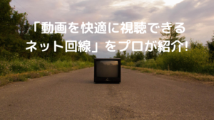 VOD視聴用のネット回線の写真