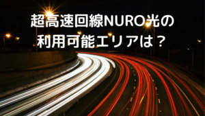 NURO光エリアの写真
