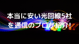 光回線5社の写真