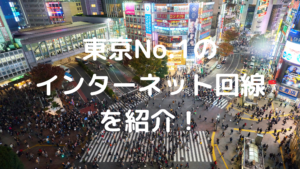 東京No.1のインターネット回線の写真