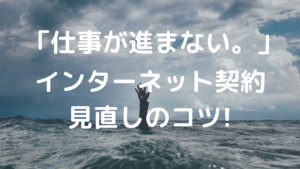 インターネット契約見直しの写真