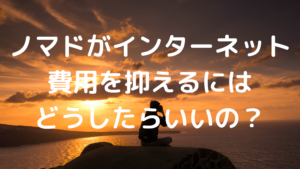 ノマドのインターネット費用の写真