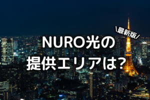 NURO光の写真