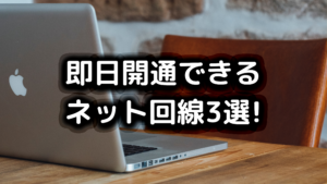 即日開通できるネット回線