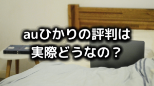 auひかりの評判の写真