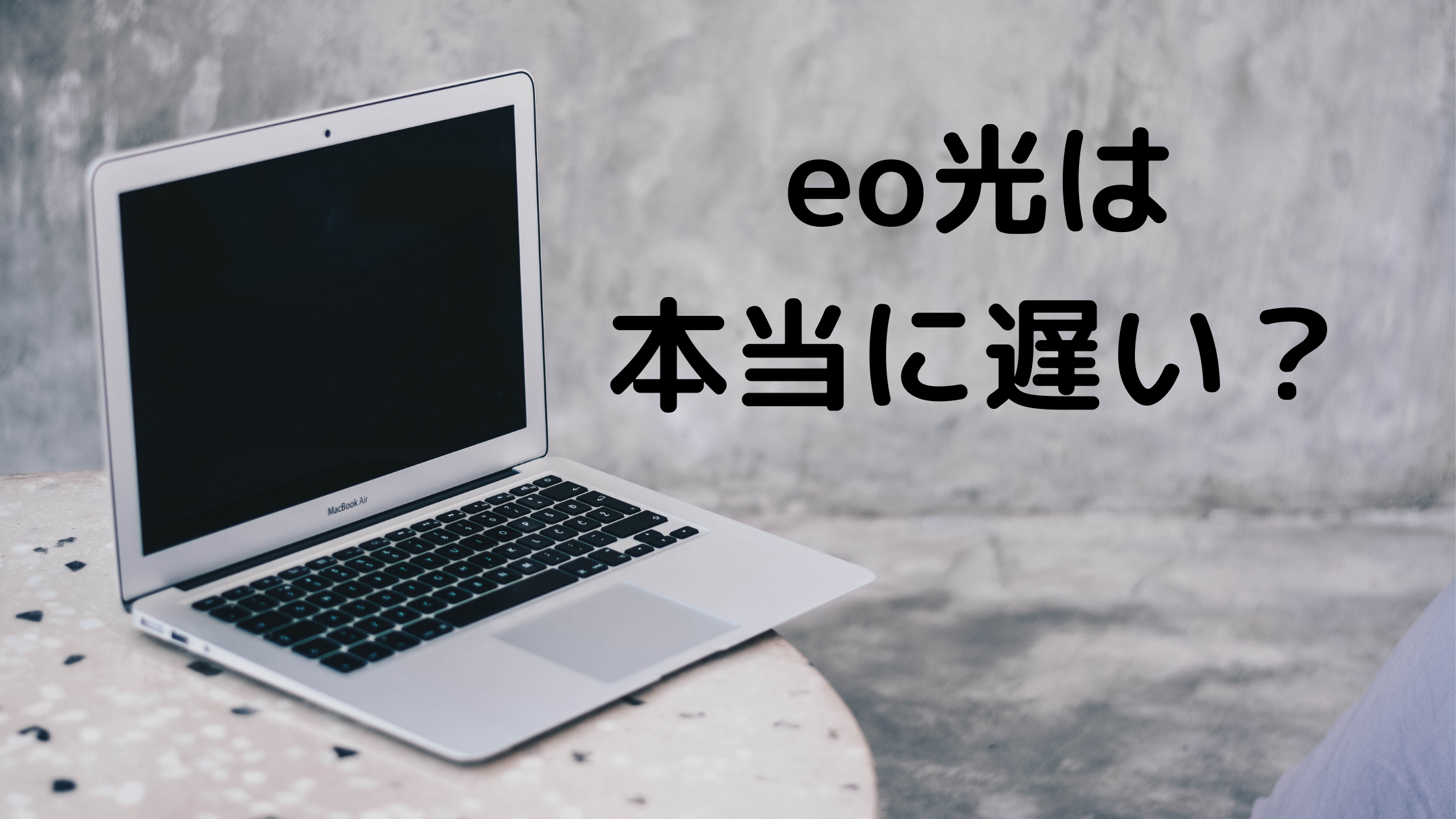 Eo光はホントに遅い 遅い原因と対処法について徹底解説 インターネット回線大辞典