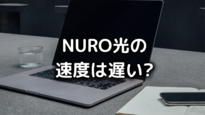 NURO光の速度の写真