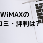 WiMAXの口コミ・評判の写真