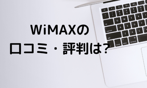 WiMAXの口コミ・評判の写真