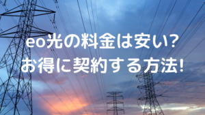 eo光の料金の写真