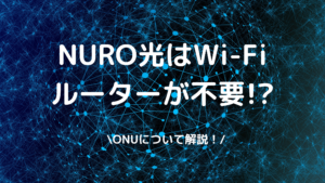 NURO光ルーターの写真