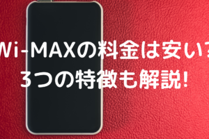Wi-MAX料金の写真