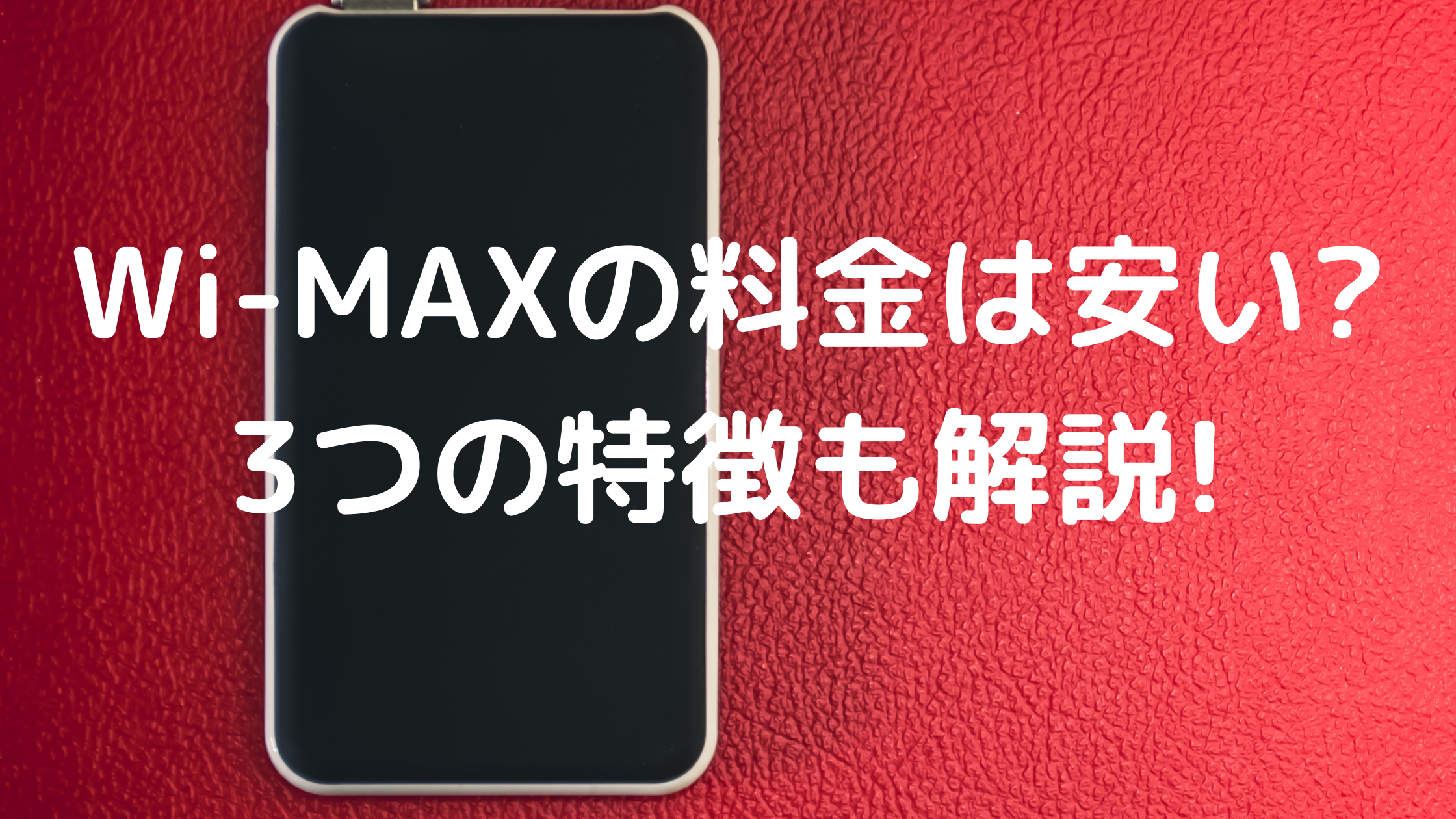 Wi-MAX料金の写真