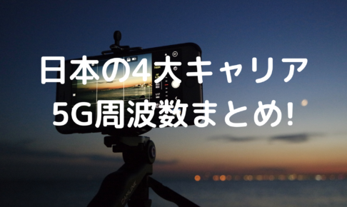 日本の4大キャリア5Gの写真