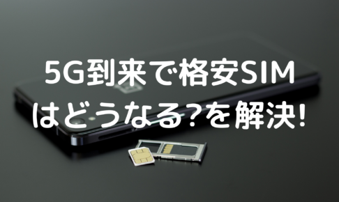 5G時代の格安SIMの写真
