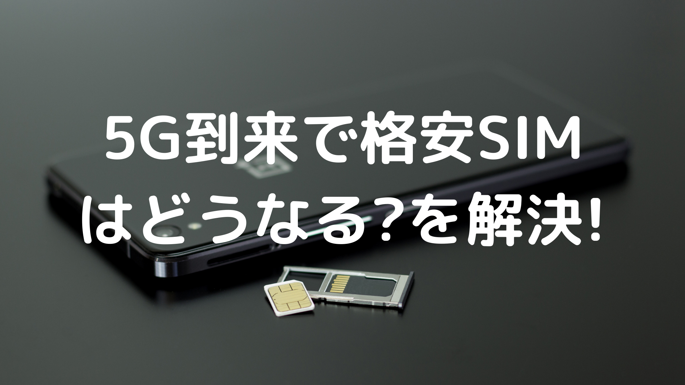 5G時代の格安SIMの写真