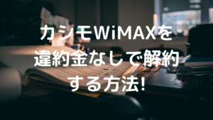 カシモWiMAXの解約の写真