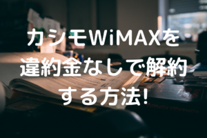カシモWiMAXの解約の写真
