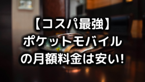 ポケットモバイルの料金