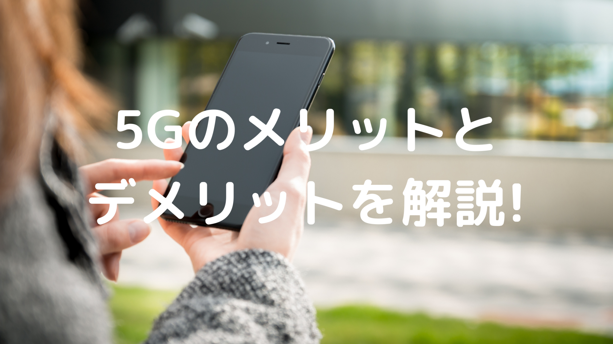 【2021最新版】5Gのメリットとデメリットについて解説 インターネット回線大辞典