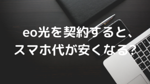 eo光スマホ割引の写真