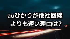 auひかりの写真