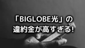 BIGLOBE違約金の写真