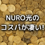 NURO光の料金の写真