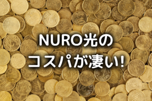 NURO光の料金の写真