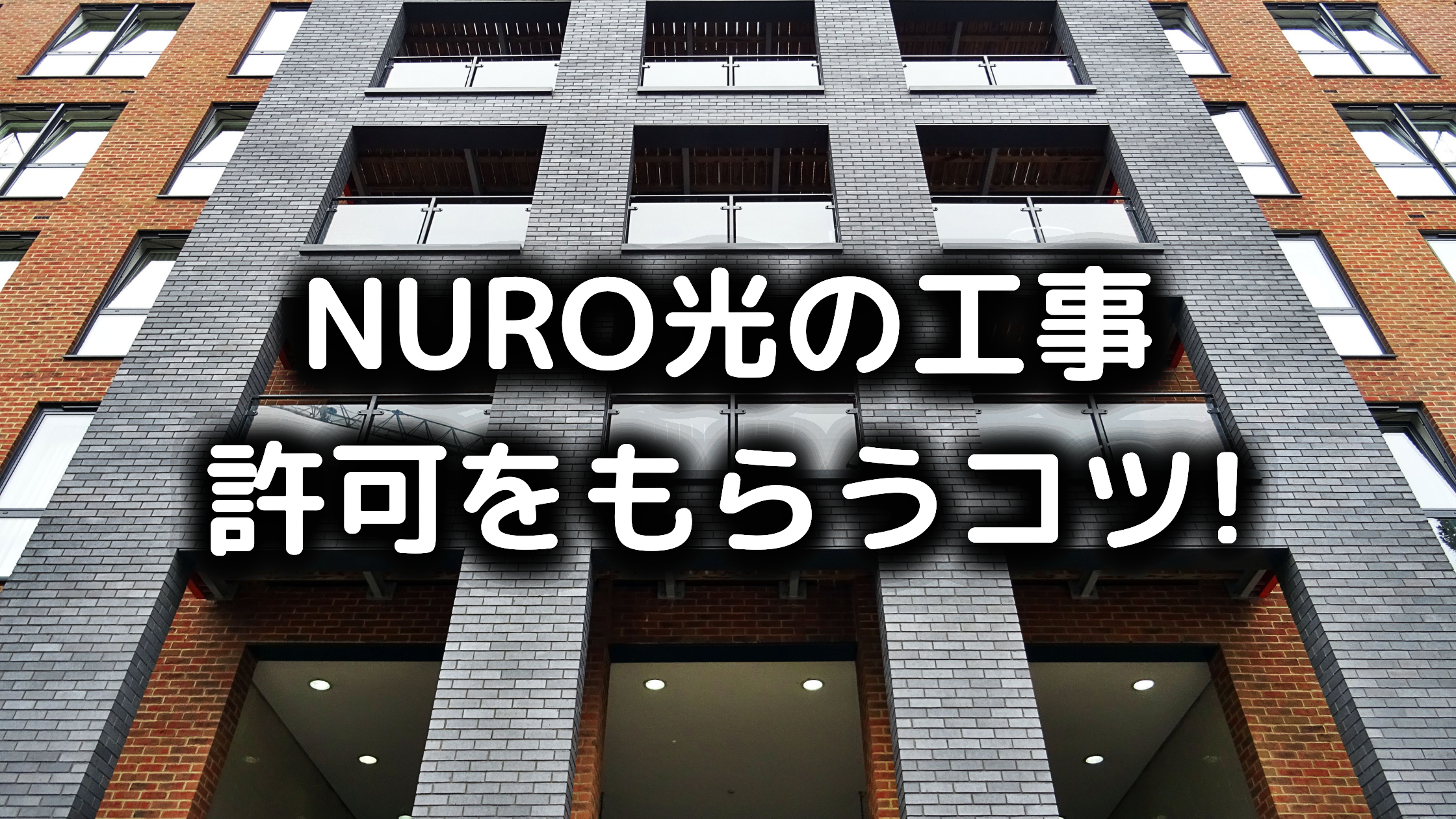 賃貸マンションでnuro光は使える 工事許可をもらうコツ