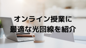 オンライン授業の写真