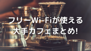 フリーWi-Fiカフェの写真