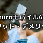nuroモバイルの写真