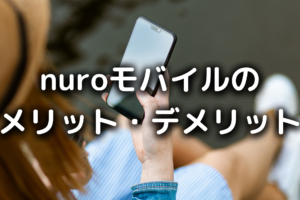 nuroモバイルの写真