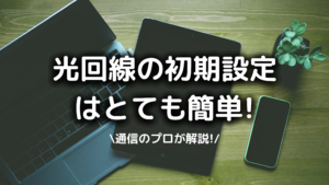 光回線初期設定の写真