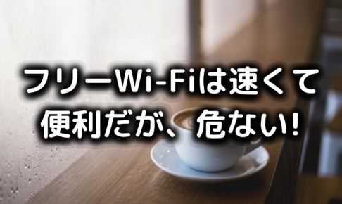 フリーWi-Fiが速い