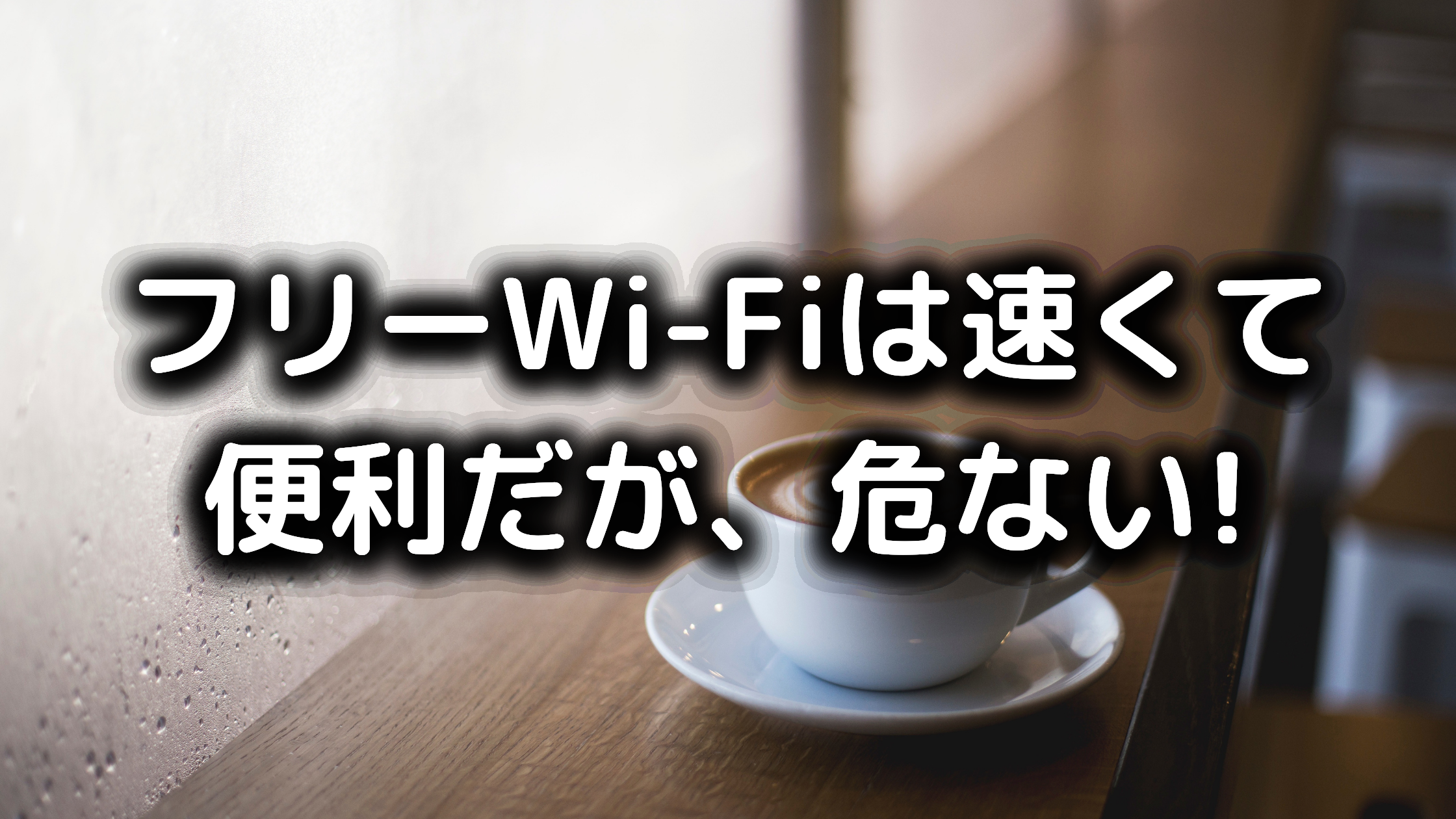 フリーWi-Fiが速い