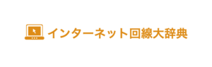 インターネット回線大辞典