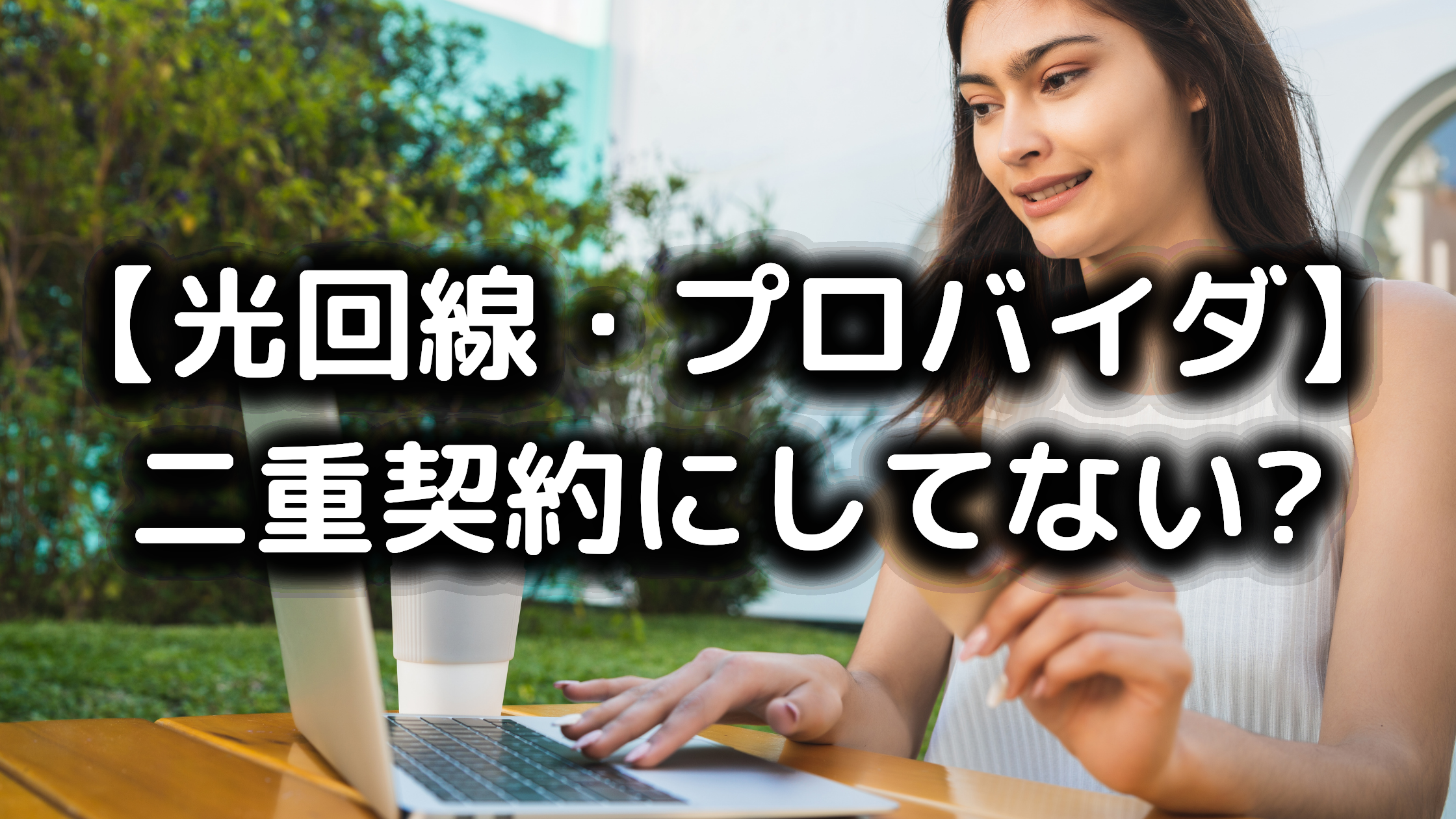 光回線やプロバイダを二重契約にしてない 知らないと損する