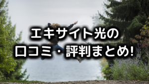 エキサイト光の口コミ評判