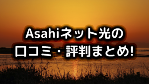 Asahiネット光の口コミ評判