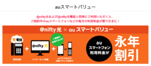 ニフティ光とauスマホのセット割