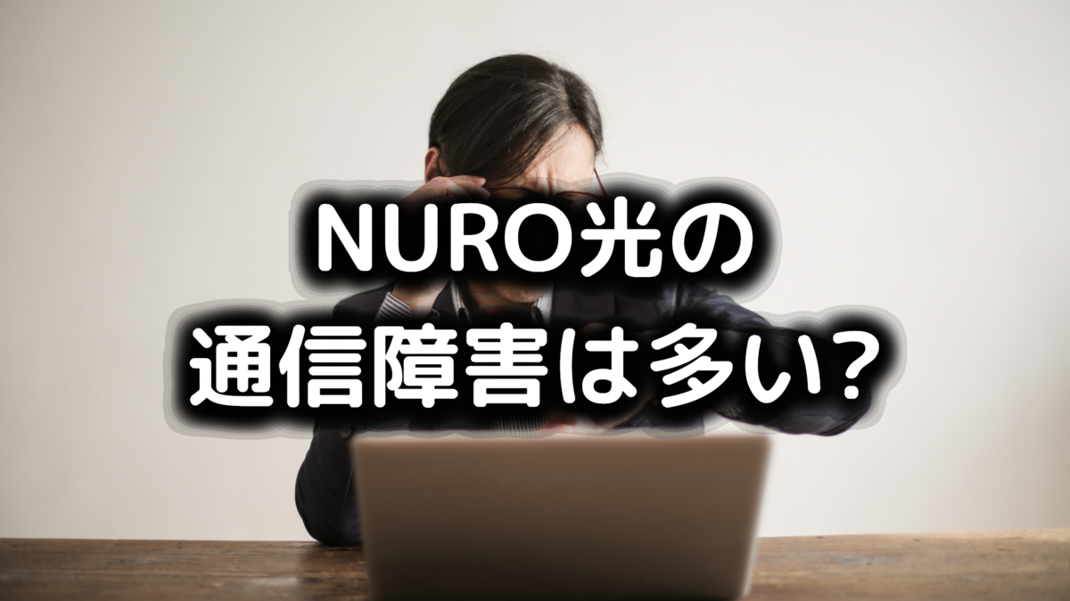 NURO光の通信障害は多い?接続障害が起こる原因と対処法 | インターネット回線大辞典