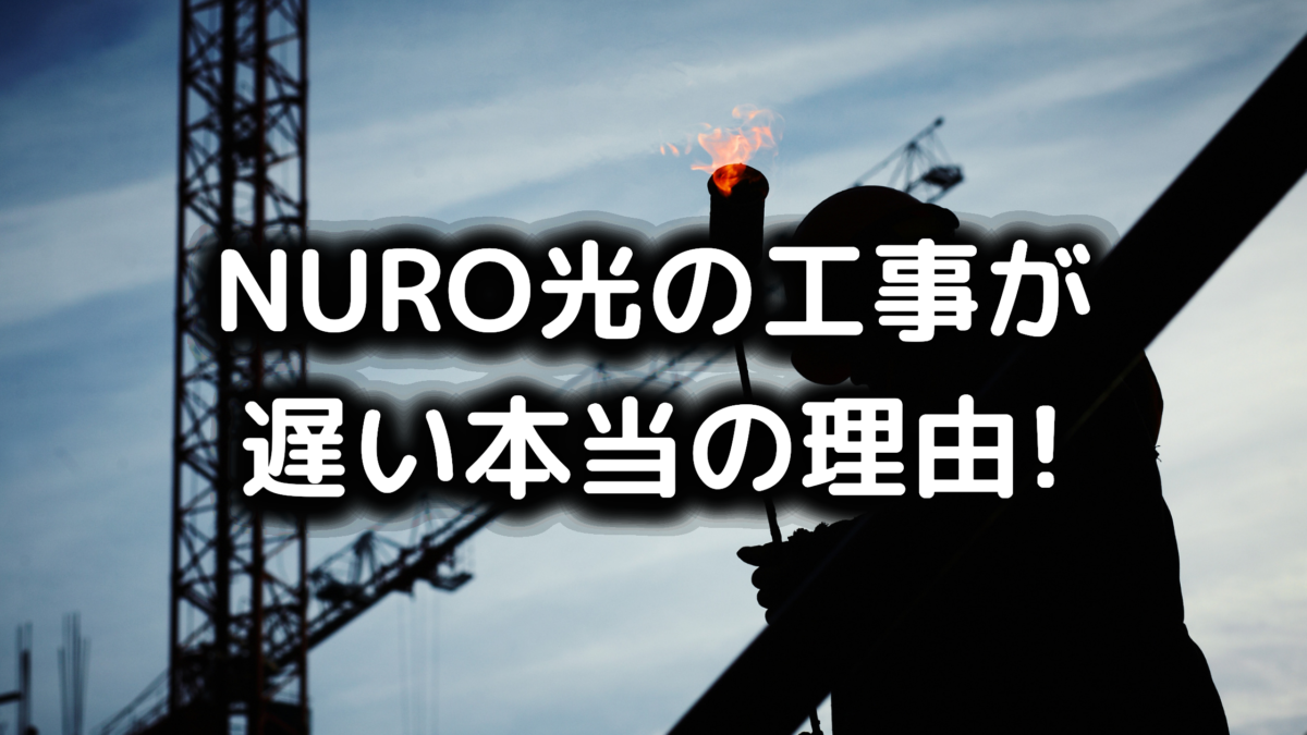 1日で開通 Nuro光の工事は遅い 最短開通する理由は1つ スマライフ