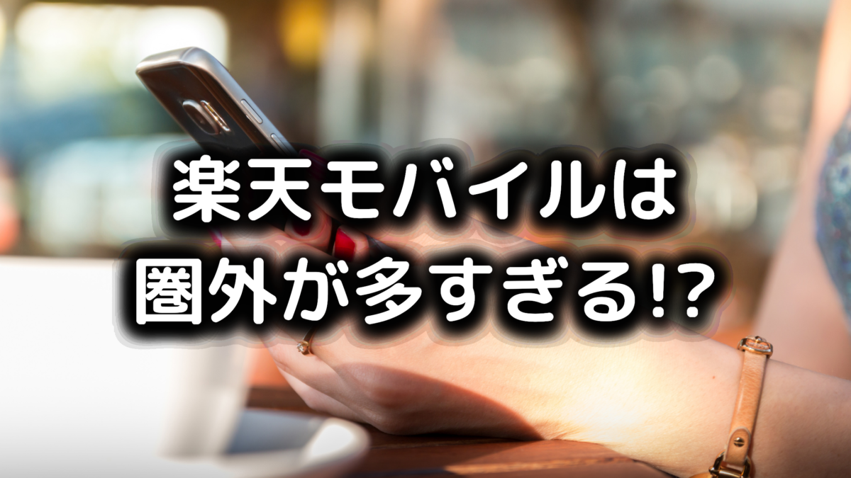 楽天モバイルは圏外が多いってホント 繋がらない時の対処法