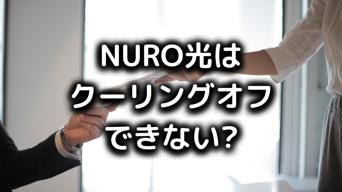 NURO光はクーリングオフできない